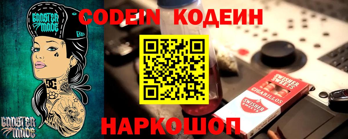 Кодеиновый сироп Lean Purple Drank Заволжье