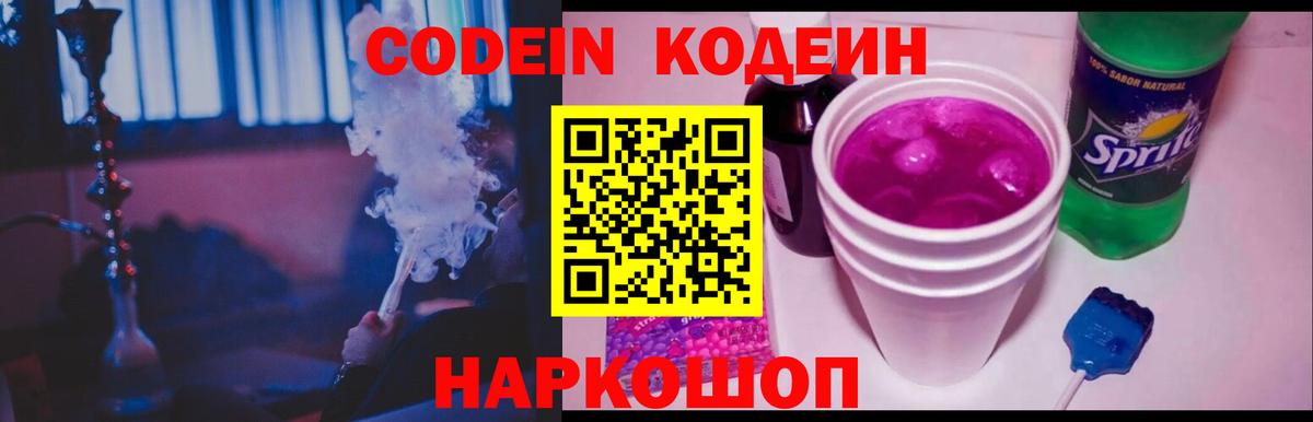 Кодеин Purple Drank  Вход с VPN  Заволжье 